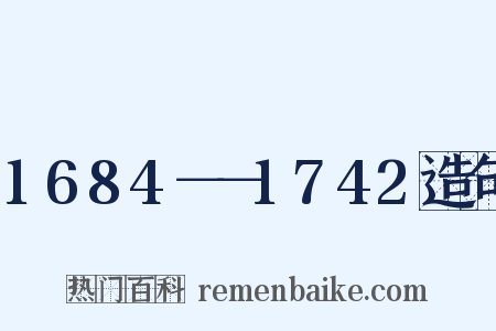 1684－－1742造句是什么意思的图片